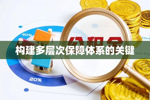 西藏构建多层次保障体系的关键