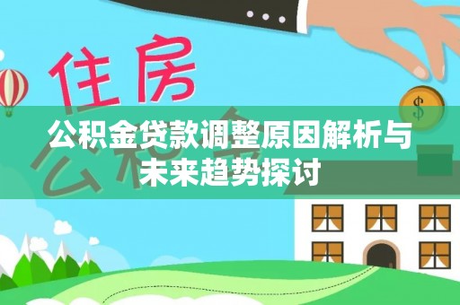 西藏公积金贷款调整原因解析与未来趋势探讨