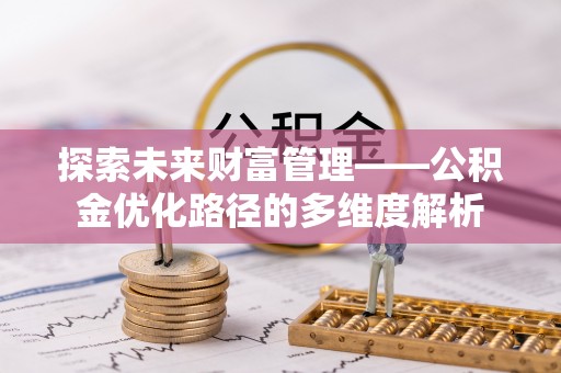 西藏探索未来财富管理——公积金优化路径的多维度解析