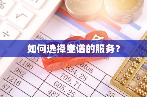 西藏如何选择靠谱的服务？