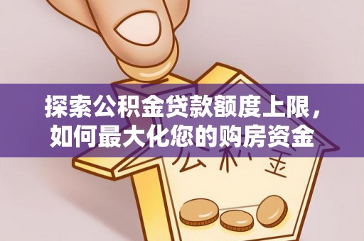 西藏探索公积金贷款额度上限，如何最大化您的购房资金