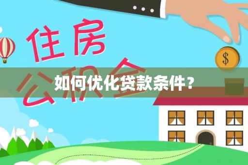 西藏如何优化贷款条件？