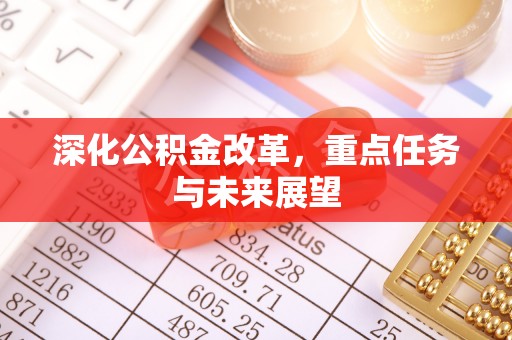 西藏深化公积金改革，重点任务与未来展望