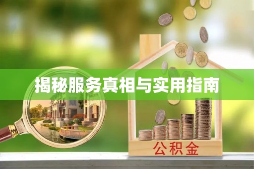 西藏揭秘服务真相与实用指南