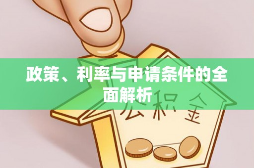 西藏政策、利率与申请条件的全面解析