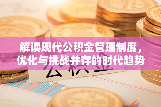 西藏解读现代公积金管理制度，优化与挑战并存的时代趋势