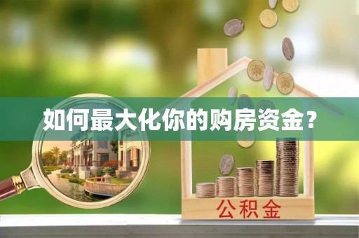 西藏如何最大化你的购房资金？