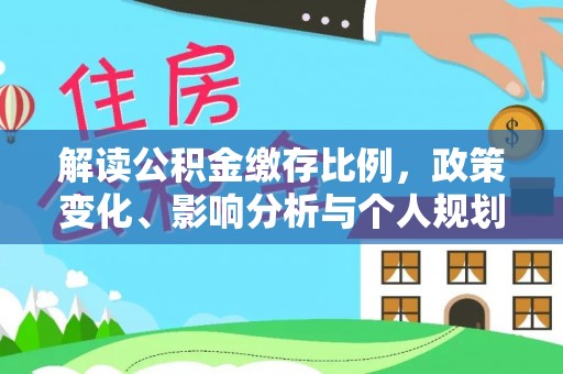 西藏解读公积金缴存比例，政策变化、影响分析与个人规划