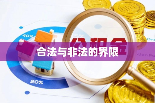 西藏合法与非法的界限