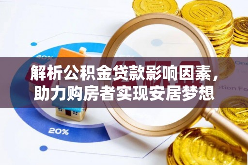 西藏解析公积金贷款影响因素，助力购房者实现安居梦想