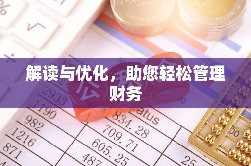 西藏解读与优化，助您轻松管理财务