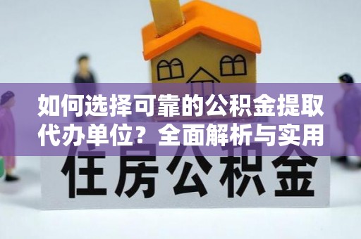 西藏如何选择可靠的公积金提取代办单位？全面解析与实用建议