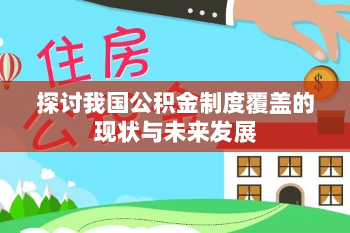 西藏探讨我国公积金制度覆盖的现状与未来发展