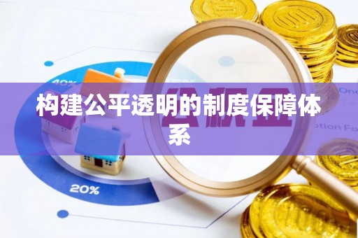 西藏构建公平透明的制度保障体系