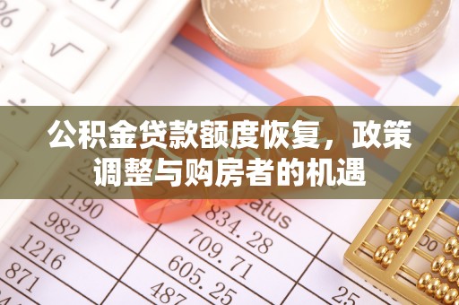 西藏公积金贷款额度恢复，政策调整与购房者的机遇