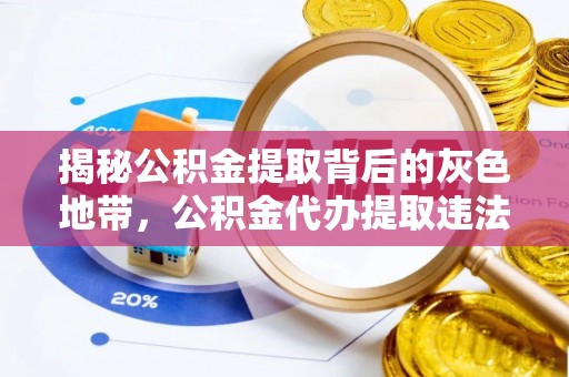 西藏揭秘公积金提取背后的灰色地带，公积金代办提取违法不？