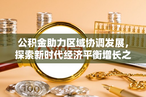 西藏公积金助力区域协调发展，探索新时代经济平衡增长之道