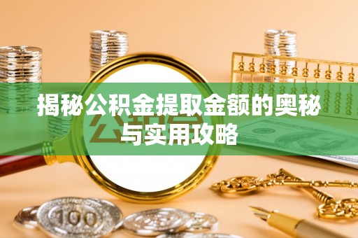 西藏揭秘公积金提取金额的奥秘与实用攻略