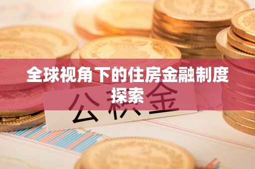 西藏全球视角下的住房金融制度探索