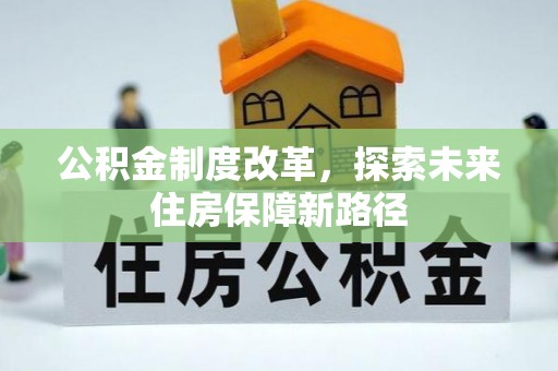 西藏公积金制度改革，探索未来住房保障新路径