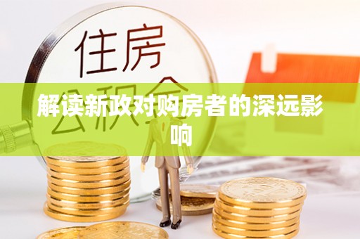 西藏解读新政对购房者的深远影响