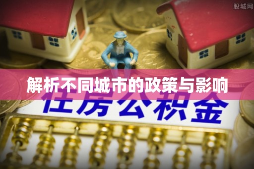 西藏解析不同城市的政策与影响