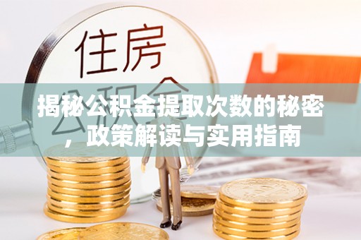 西藏揭秘公积金提取次数的秘密，政策解读与实用指南