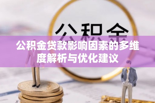 西藏公积金贷款影响因素的多维度解析与优化建议