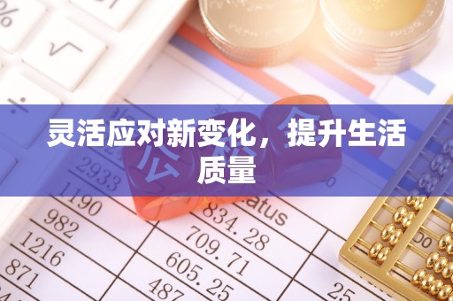 西藏灵活应对新变化，提升生活质量