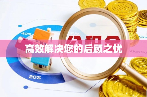 西藏高效解决您的后顾之忧