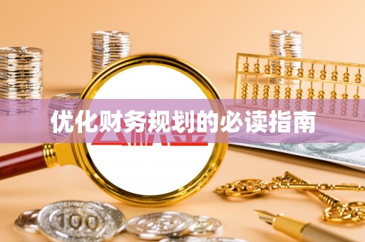 西藏优化财务规划的必读指南