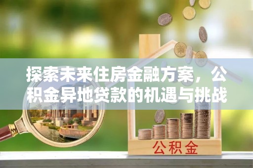 西藏探索未来住房金融方案，公积金异地贷款的机遇与挑战