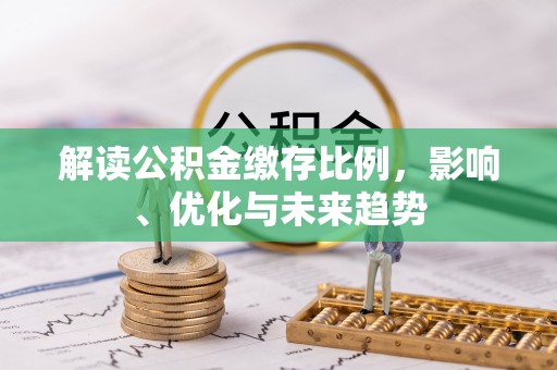西藏解读公积金缴存比例，影响、优化与未来趋势