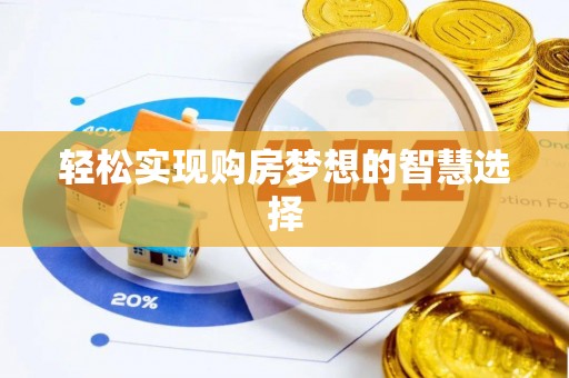 西藏轻松实现购房梦想的智慧选择