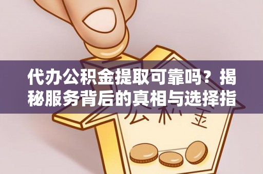 西藏代办公积金提取可靠吗？揭秘服务背后的真相与选择指南