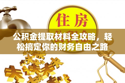 西藏公积金提取材料全攻略，轻松搞定你的财务自由之路