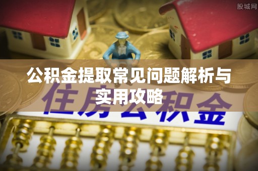 西藏公积金提取常见问题解析与实用攻略