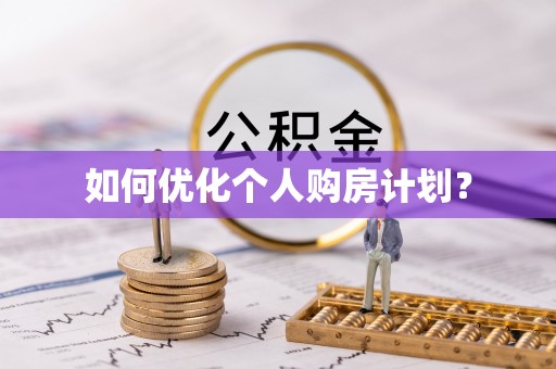 西藏如何优化个人购房计划？