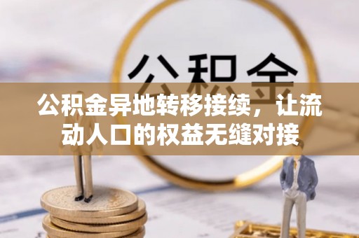 西藏公积金异地转移接续，让流动人口的权益无缝对接