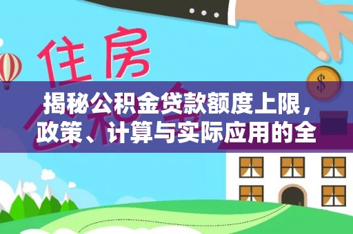 西藏揭秘公积金贷款额度上限，政策、计算与实际应用的全面解析