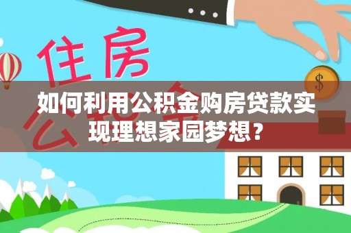 西藏如何利用公积金购房贷款实现理想家园梦想？