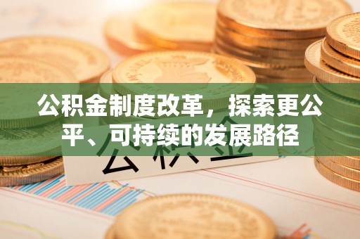 西藏公积金制度改革，探索更公平、可持续的发展路径