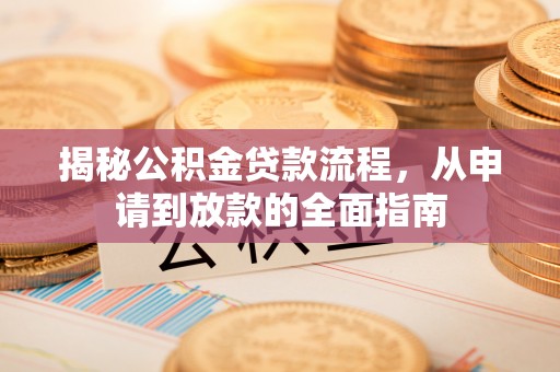 西藏揭秘公积金贷款流程，从申请到放款的全面指南