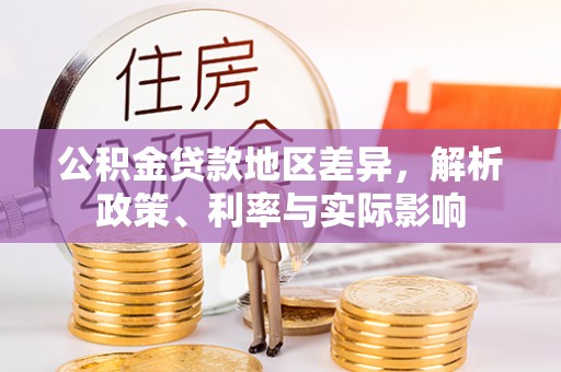 西藏公积金贷款地区差异，解析政策、利率与实际影响