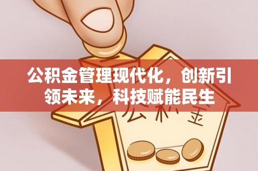 西藏公积金管理现代化，创新引领未来，科技赋能民生