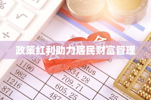 西藏政策红利助力居民财富管理