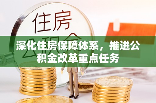 西藏深化住房保障体系，推进公积金改革重点任务
