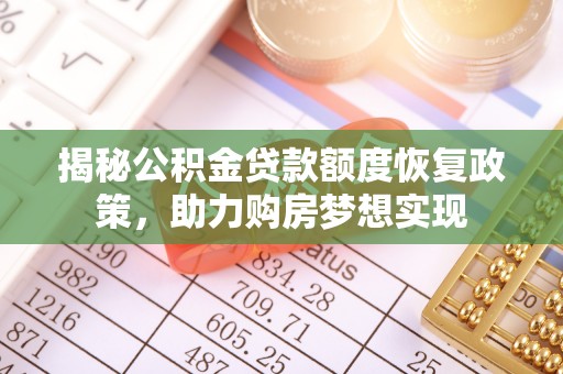 西藏揭秘公积金贷款额度恢复政策，助力购房梦想实现