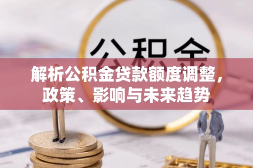 西藏解析公积金贷款额度调整，政策、影响与未来趋势
