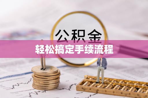 西藏轻松搞定手续流程